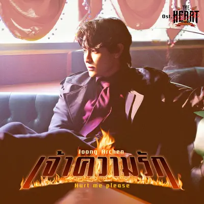 เจ้าความรัก (Hurt Me Please) [เพลงประกอบซีรีส์ The Heart Killers เขาจ้างให้ผมจีบนักฆ่า]封面