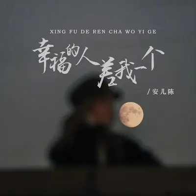 幸福的人差我一个(DJ彭锐版)封面