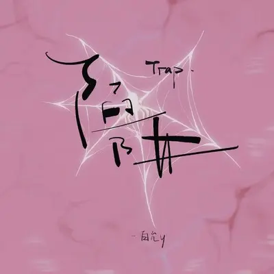 陷阱封面
