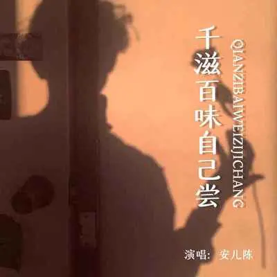 千滋百味自己尝(完整版)封面
