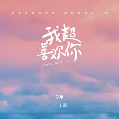我超喜欢你封面