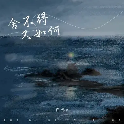 舍不得又如何（新版）封面