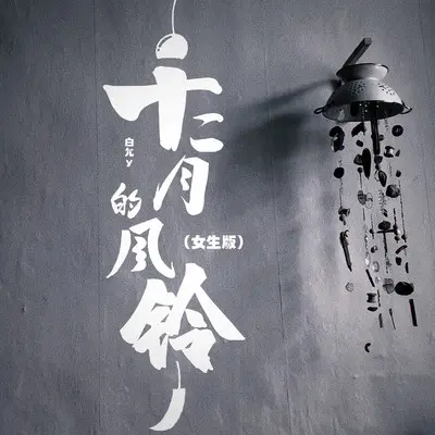 十二月的风铃(女生版伴奏)封面