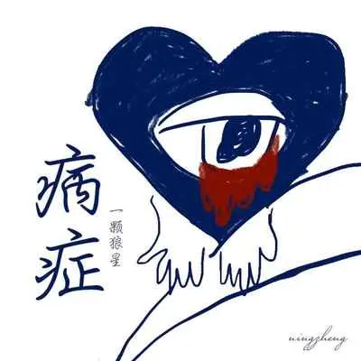 病症(伴奏)封面