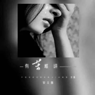 有苦难讲(DJ默涵女版) - 安儿陈封面