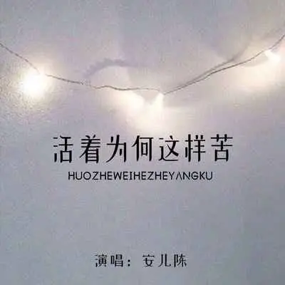 活着为何这样苦(DJ默涵版) - 安儿陈封面