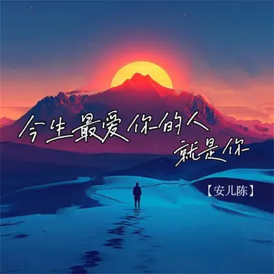 今生最爱的人就是你封面