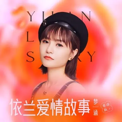 依兰爱情故事(粤语版)封面