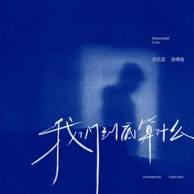 我们到底算什么封面
