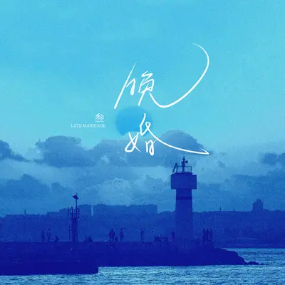 Late Marriage封面