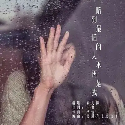 陪到最后的人不再是我(完整版)封面