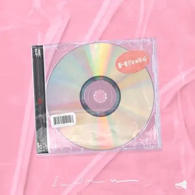 那一刻 (I'm with u)封面