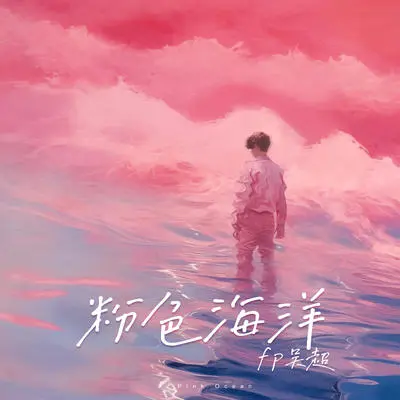 粉色海洋封面