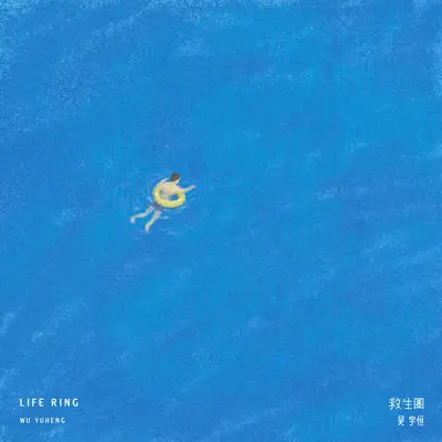 救生圈封面