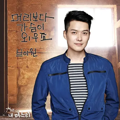 머리보다 가슴이 외우죠 - V.One封面