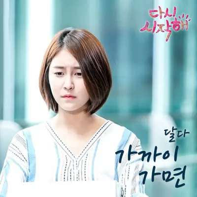가까이 가면 - Dalda封面