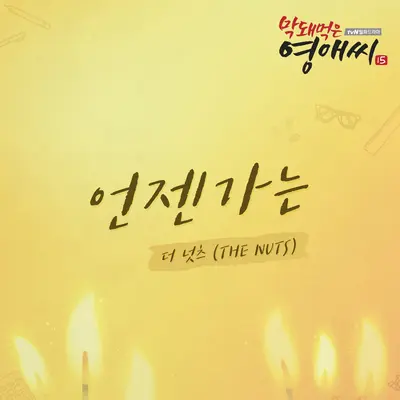 언젠가는封面