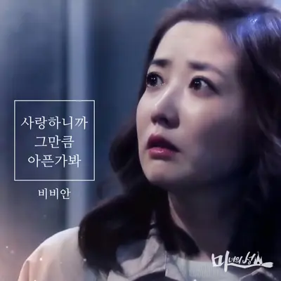 사랑하니까 그만큼 아픈 가봐封面