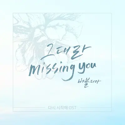 그대라 Missing You封面
