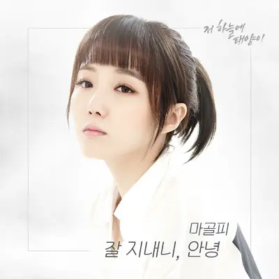 잘 지내니, 안녕 (过得好吗，你好)封面