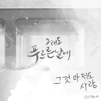 그것마저도 사랑 (这也是爱情)封面