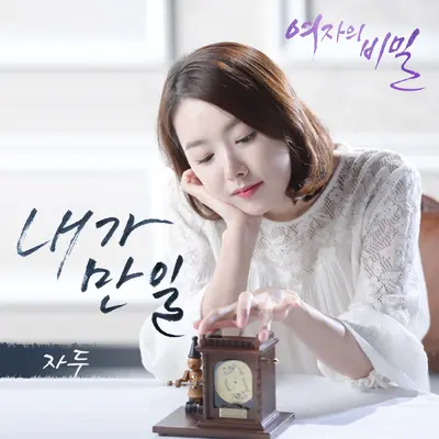 내가 만일 (我万一)封面