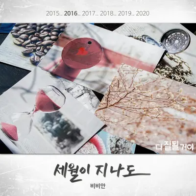 세월이 지나도 (电视剧《都会好起来的》插曲)封面
