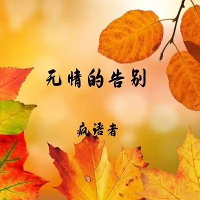 无情的告别封面