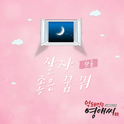 잘자 좋은 꿈 꿔 (晚安 做个好梦)封面