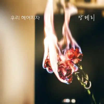 우리, 헤어지자封面