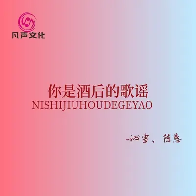 你是酒后的歌谣 - 沁雪 / 陈恳封面