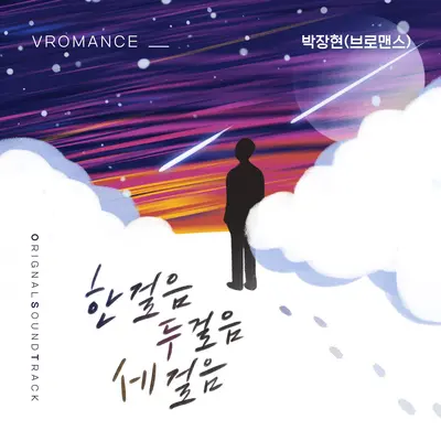 한걸음 두걸음 세걸음封面