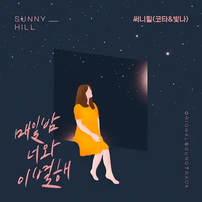 매일 밤 너와 이별해封面