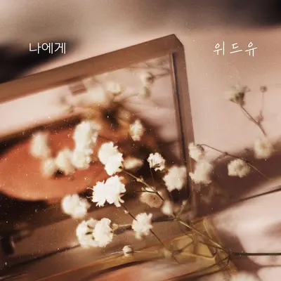 나에게封面