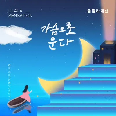 가슴으로 운다 - Ulala Session封面