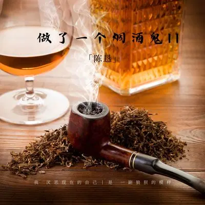 做了一个烟酒鬼II封面