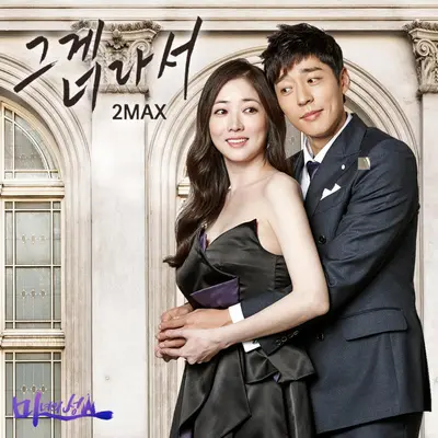 그게 너라서 (因为那是你) - 투맥스封面