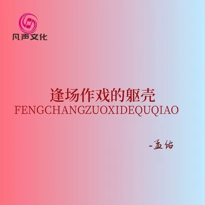 逢场作戏的躯壳封面