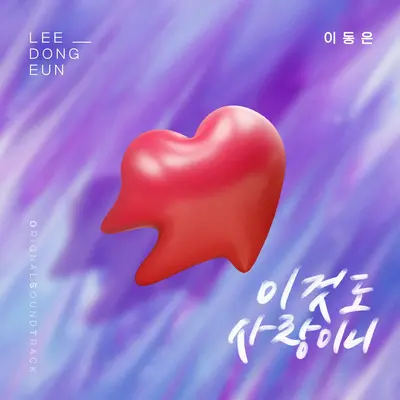 이것도 사랑이니 - Lee Dong eun封面
