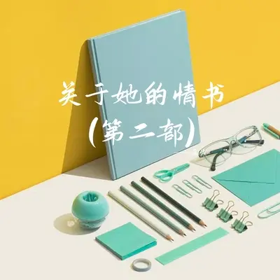 关于她的情书(第二部)封面