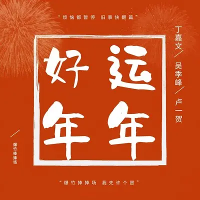 好运年年封面