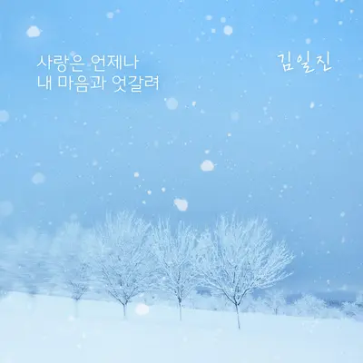 사랑은 언제나 내 맘과 엇갈려 - 김일진封面