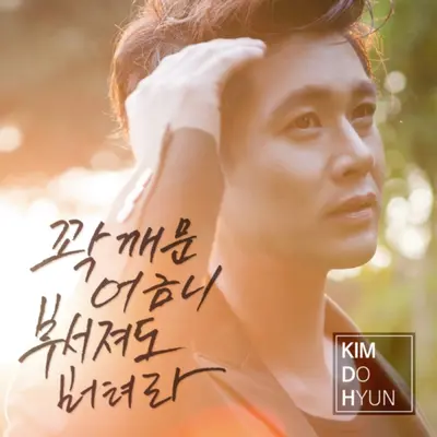 꽉깨문 어금니 부서져도 버텨라 (即使紧咬的牙齿碎裂也要坚持)封面