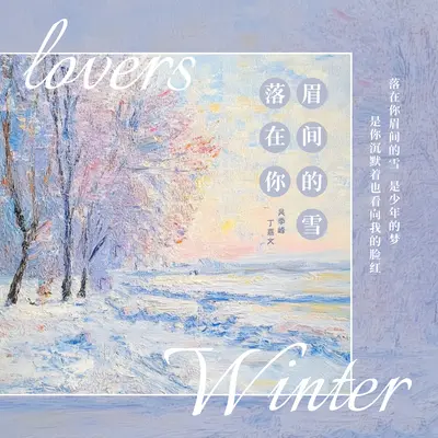 落在你眉间的雪 - 吴季峰、丁嘉文封面