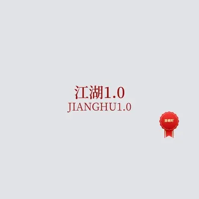 江湖1.0封面
