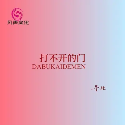 打不开的门封面