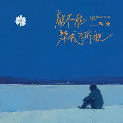 If you could tell her for me(Instrumental)封面
