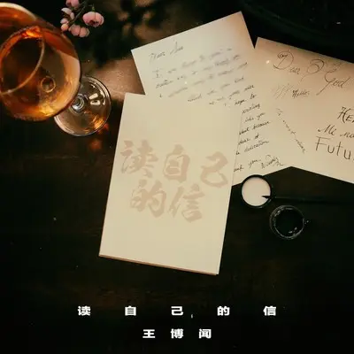 读自己的信 - 王博闻封面