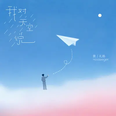 我对天空说封面