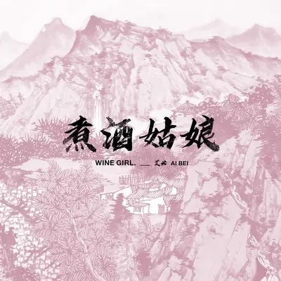 煮酒姑娘（伴奏）封面